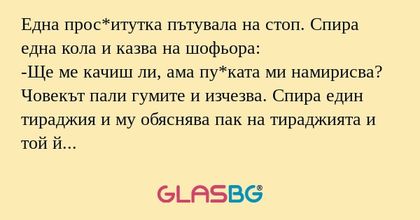 Една прос*итутка пътувала на стоп...