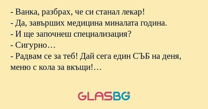 Ванка, разбрах, че си станал...