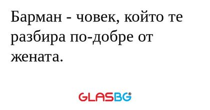 Барман - човек, който те разбира...