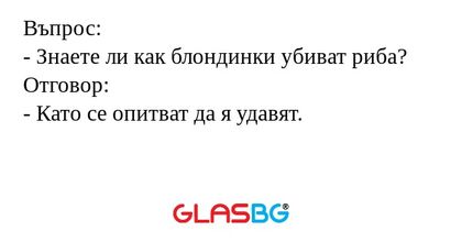 Въпрос: - Знаете ли как блондинки...