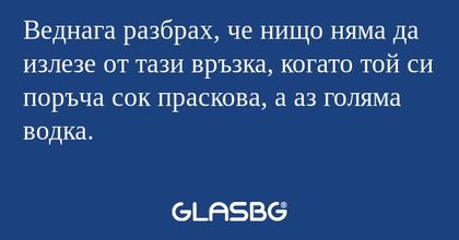 Веднага разбрах, че нищо няма да...