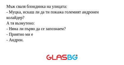 Мъж сваля блондинка на улицата...