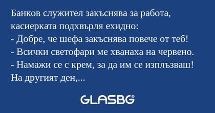 Банков служител закъснява за работа...