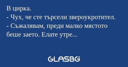 В цирка. - Чух, че сте търсели...