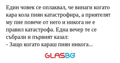 Един човек се оплаквал, че винаги...
