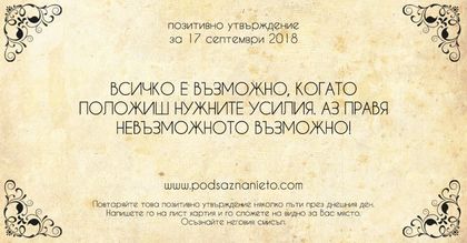 Позитивно утвърждение за 17 септември 2018