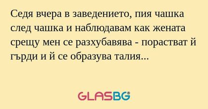 Седя вчера в заведението, пия чашка...