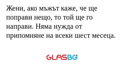 Жени, ако мъжът каже, че ще поправи...