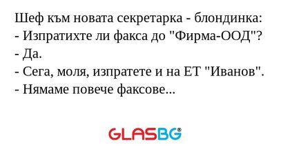 Шеф към новата секретарка - блондинка...
