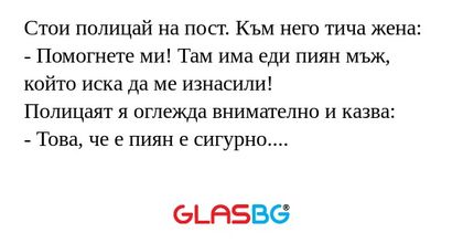 Стои полицай на пост. Към него...