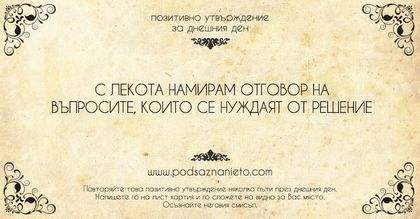Позитивно утвърждение за 18 юни 2018