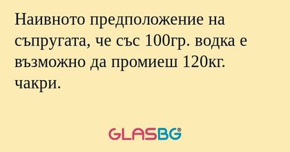 Наивното предположение на съпругата...