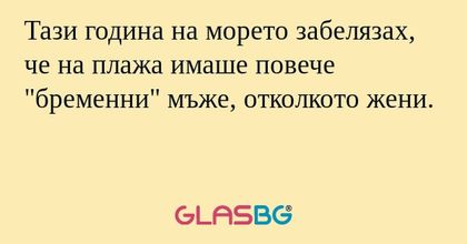 Тази година на морето забелязах...