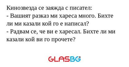 Кинозвезда се заяжда с писател...
