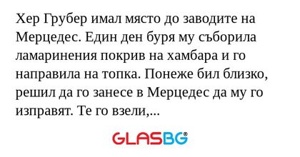 Хер Грубер имал място до заводите...