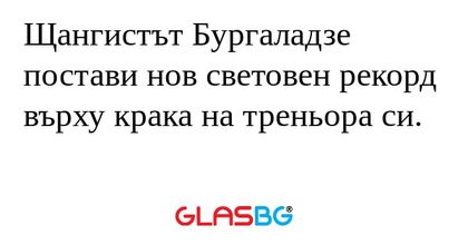 Щангистът Бургаладзе постави нов...