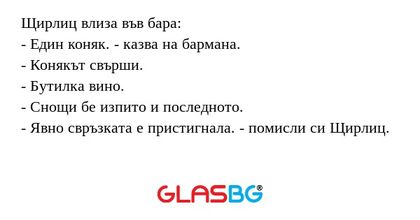 Щирлиц влиза във бара: - Един коняк...