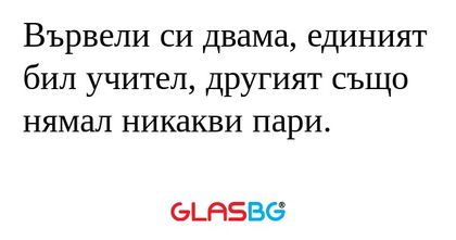 Вървели си двама, единият бил учител...