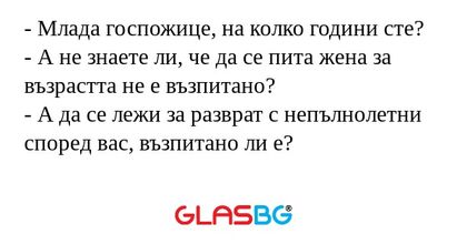 Млада госпожице, на колко години...