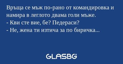 Връща се мъж по-рано от командировка...