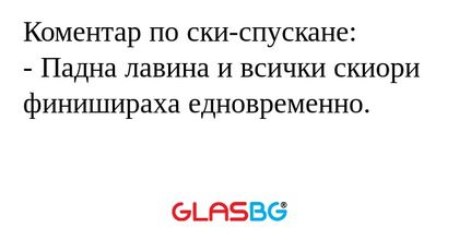 Коментар по ски-спускане: - Падна...