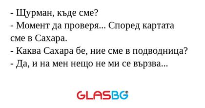 Щурман, къде сме? - Момент да...