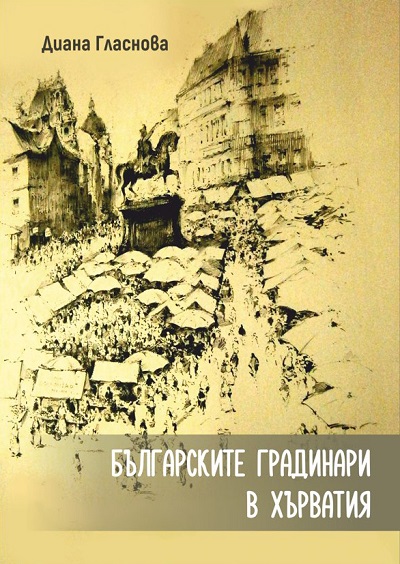 Велико Търново: Журналистката Диана Гласнова ще представи новата си книга в селата Къпиново и Церова кория на 8 юни