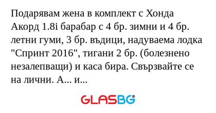 Подарявам жена в комплект с Хонда...