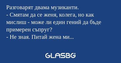 Разговарят двама музиканти. - Смятам...