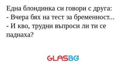 Една блондинка си говори с друга...