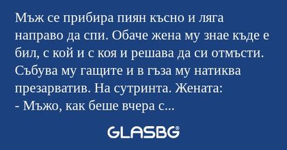 Мъж се прибира пиян късно и ляга...