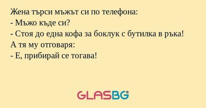Жена търси мъжът си по телефона...