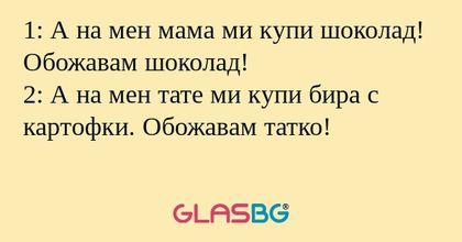 1: А на мен мама ми купи шоколад...