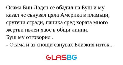 Осама Бин Ладен се обадил на Буш...