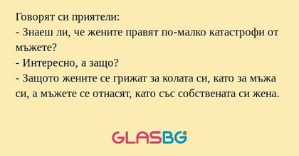 Говорят си приятели: - Знаеш ли...