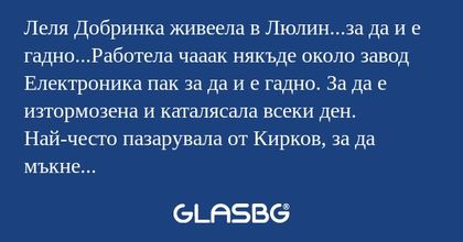 Леля Добринка живеела в Люлин...за...