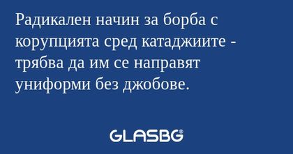 Радикален начин за борба с корупцията...
