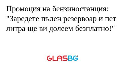Промоция на бензиностанция: "Заредете...