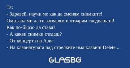 Тя: - Здравей, научи ме как да...