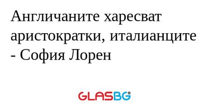 Англичаните харесват аристократки...