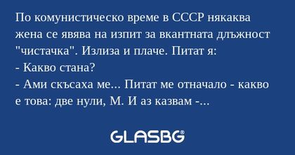 По комунистическо време в СССР...