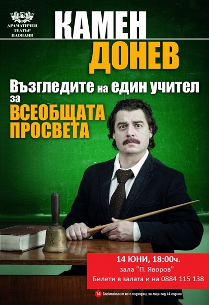 Благоевград: Камен Донев представя хитовия си моноспектакъл Лекция № 2 - „Възгледите на един учител за всеобщата просвета” в града