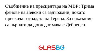 Съобщение на пресцентъра на МВР: Трима фенове на Левски са задържани, докато прескачат оградата на Герена. За наказание са върнати да догледат мача с Дебрецен.