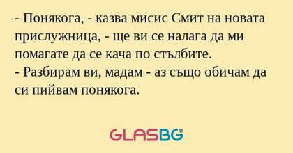 Понякога, - казва мисис Смит...