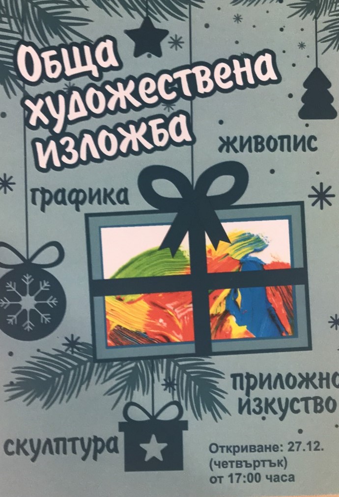 Благоевград: Традиционна Обща изложба ще бъде открита от 17.00 часа в Градска художествена галерия