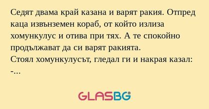 Седят двама край казана и варят...