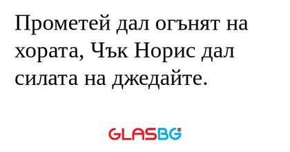 Прометей дал огънят на хората...