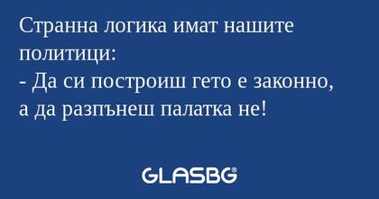 Странна логика имат нашите политици...