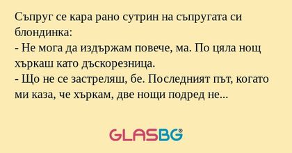 Съпруг се кара рано сутрин на съпругата...