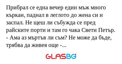 Прибрал се една вечер един мъж...